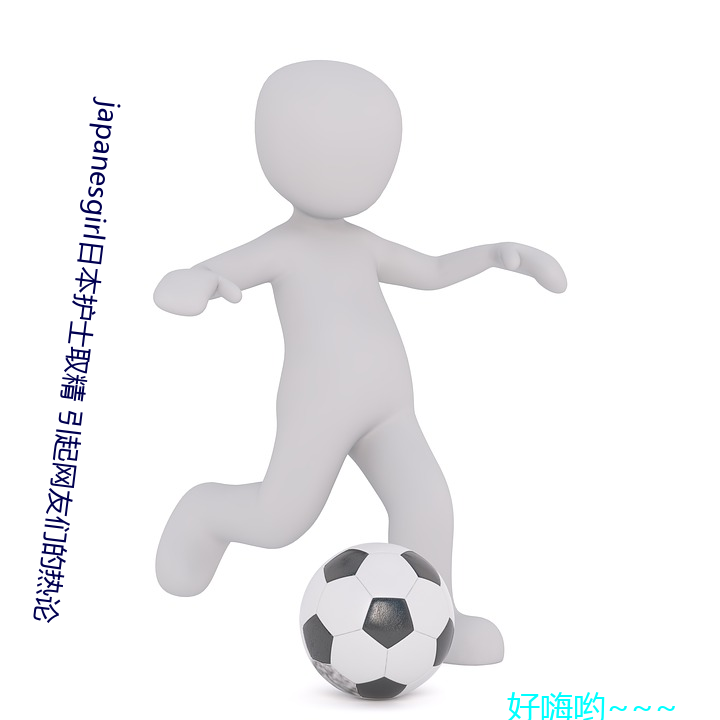 japanesgirl日本護士取精 引起網友們的熱論