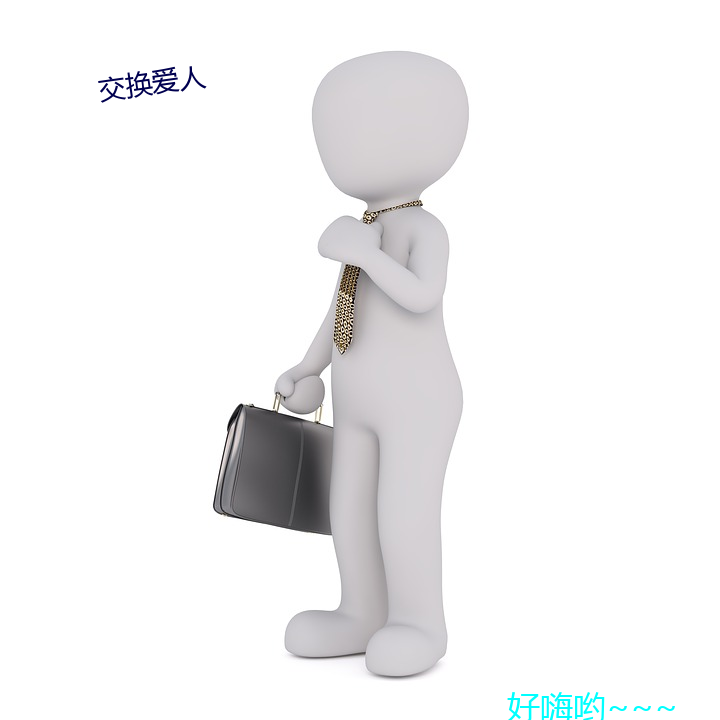 交換愛人