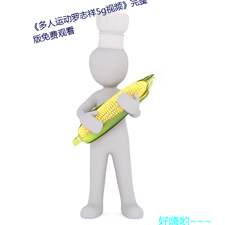 《多人運動羅志祥5g視頻》完整版免費觀看
