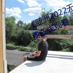 《亚洲2022无矿转码专区》高清免费在线观看