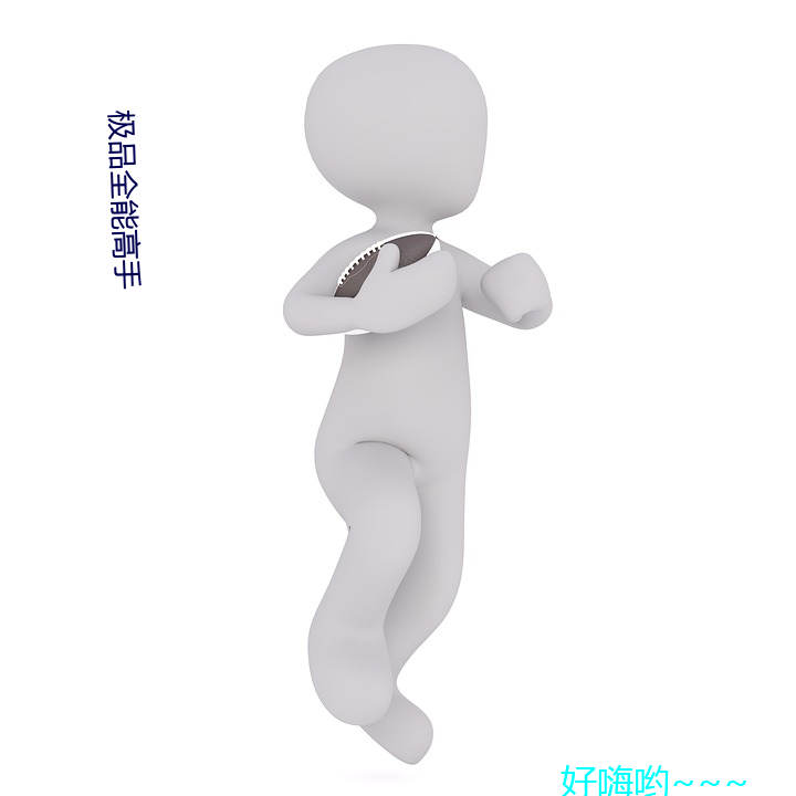 极品(pǐn)全能高手(shǒu)