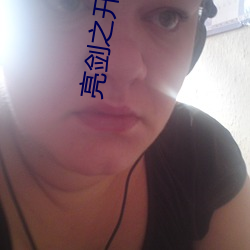 亮剑之开局一个团