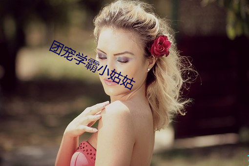 團寵學霸小姑姑