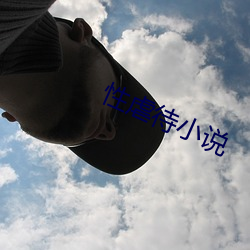 性虐待小說