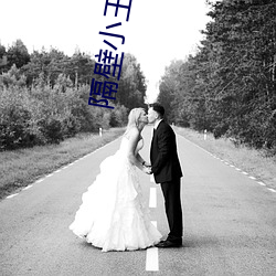 隔壁小(xiǎo)王(wáng)