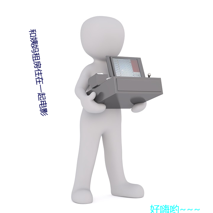 和(和)姨妈租房住(住)在(在)一(一)起电影