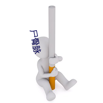 屍骨脈
