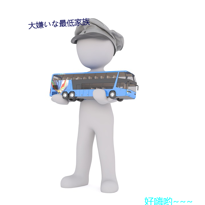 大嫌いな最低家族
