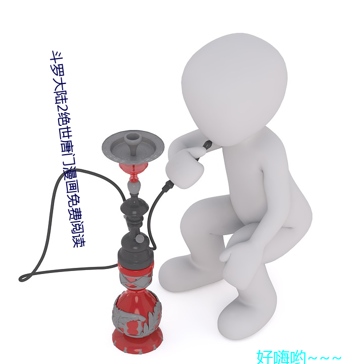 斗(鬥)罗(羅)大陆2绝世唐门(門)漫画(畫)免费阅读(讀)