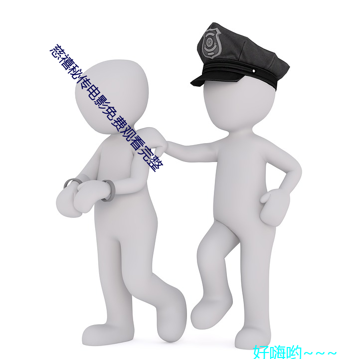 慈禧秘(mì)传电影免费观看完整(zhěng)