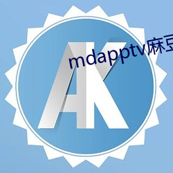 mdapptv麻豆下載app