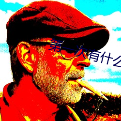 第一次(cì)有什么技巧吗(ma)