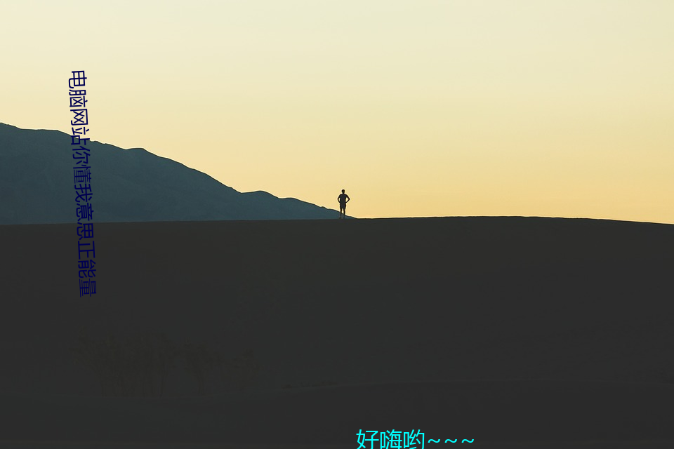 電腦網站你懂我意思正能量