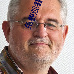 免(免)费(費)观(觀)看(看)拍拍1000线(線)观看