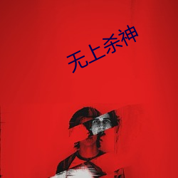 无(wú)上杀(shā)神