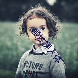 愛性裸人體