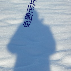 免费污片不要钱软件下载