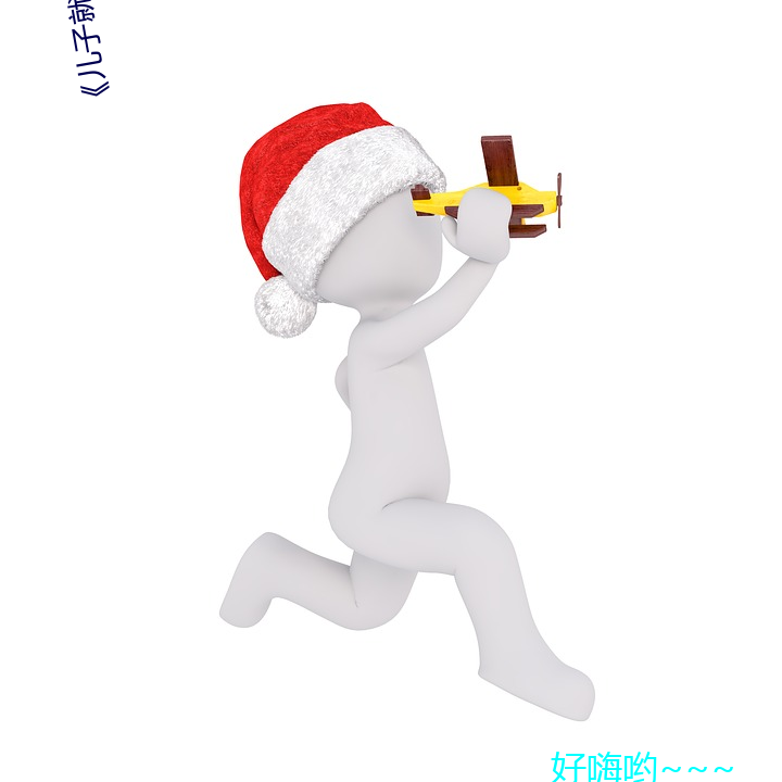 《儿子就是用来x的(de)》