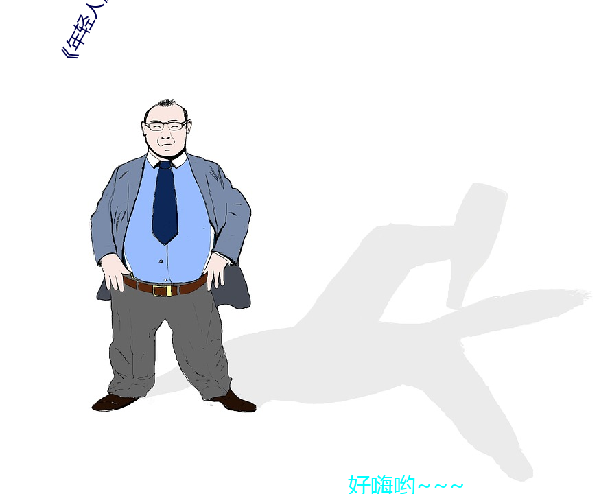 《年轻人》hd动作片完整版高清免费观看