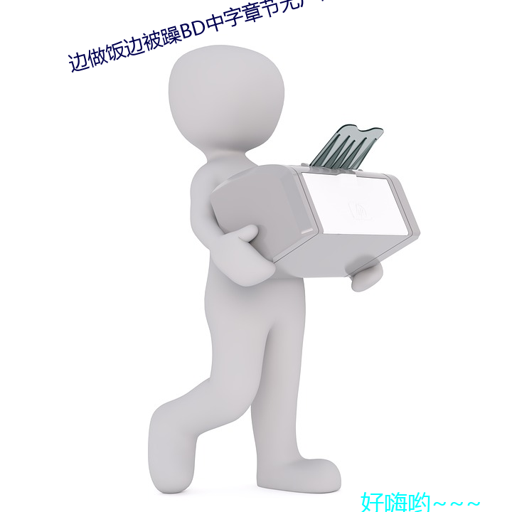 边做饭边被躁bd中字章节无广告