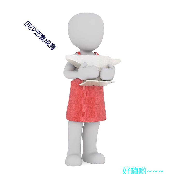 顾(顧)少宠妻成瘾