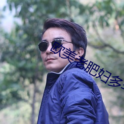 欧(ōu)美老肥(féi)妇多毛xxxx