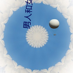 男(nán)人和女人玩刺激怎么(me)下(xià)载
