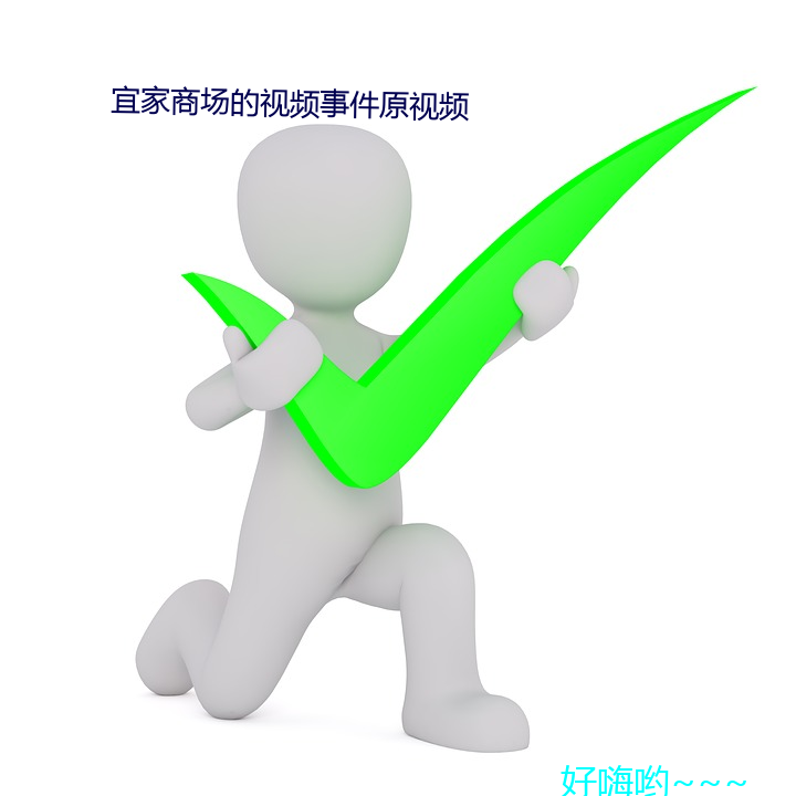 宜家商场的视(shì)频事件原视频(pín)