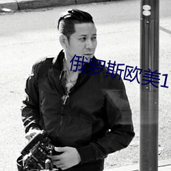 俄罗斯欧美16一18xx