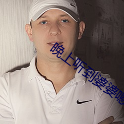 晚上听到婆婆嗯嗯的声音