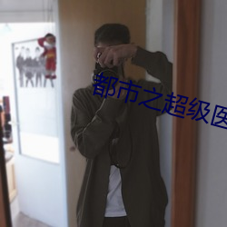 都市之超級醫聖