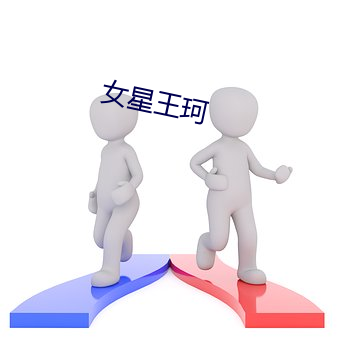 女星王珂