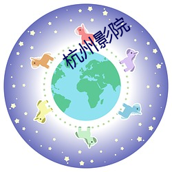 杭州影(影)院(院)