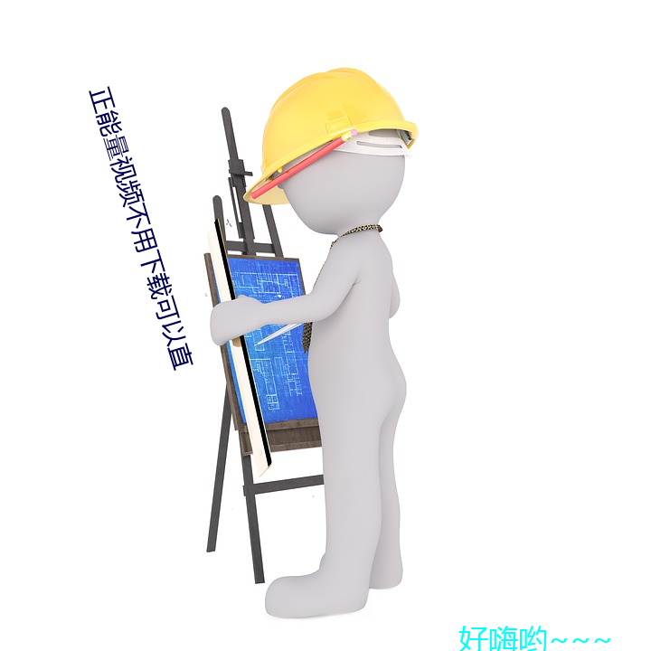 正能量(量)视(視)频不用(用)下载可以(以)直(直)