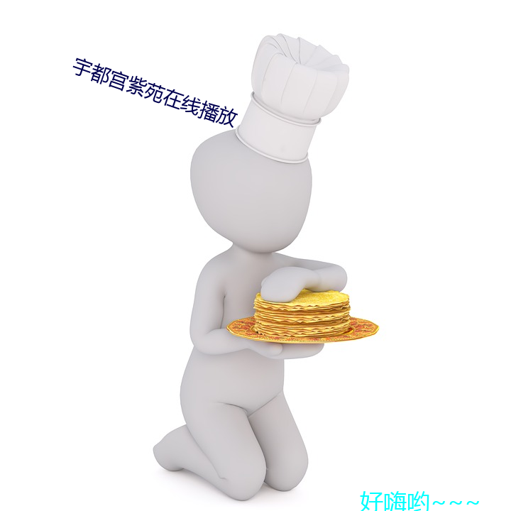 宇都宮紫苑在線播放