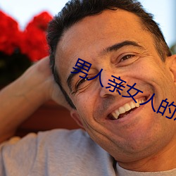 男人亲女人的屁股