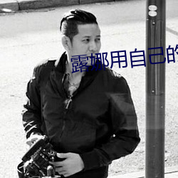 露娜用自己的鑰匙孔開門