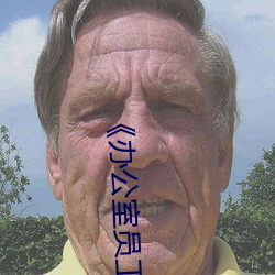《辦公室員工的滋味3》