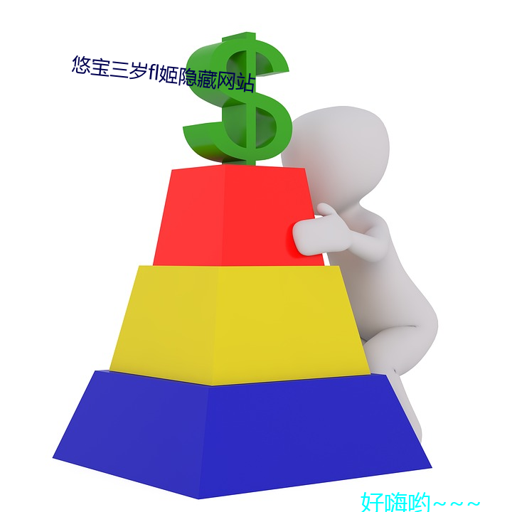悠宝(寶)三(三)岁fl姬隐(隱)藏网(網)站(站)