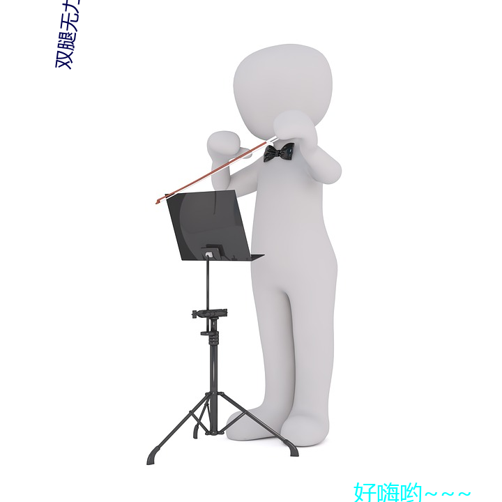 双腿无力挂在他两条胳膊