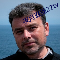 夜月直播22tv