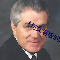 《与女老板的酒(jiǔ)店之夜》电(diàn)影(yǐng)
