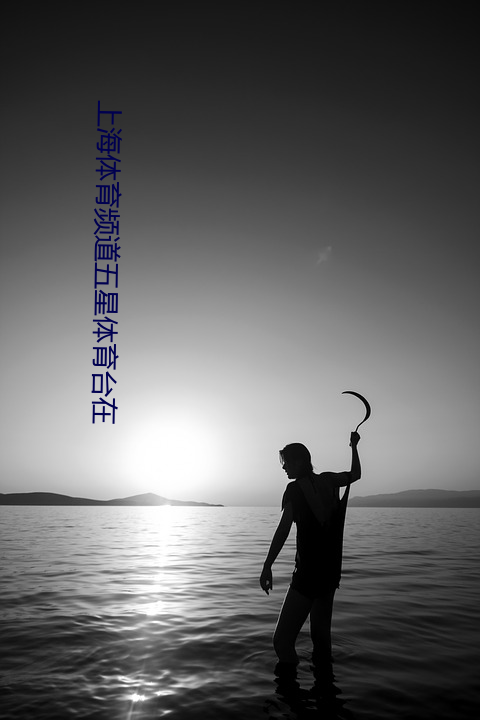 上海體育頻道五星體育台在