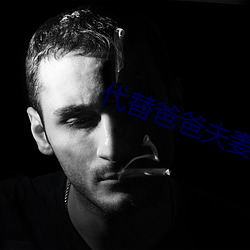 代替爸爸夫妻義務