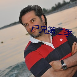 尸兄第二季