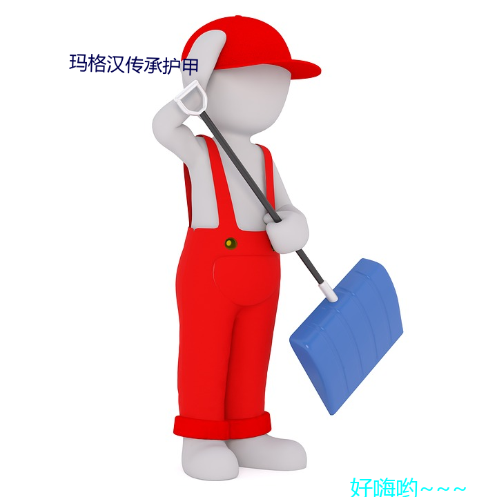玛格汉传承护甲