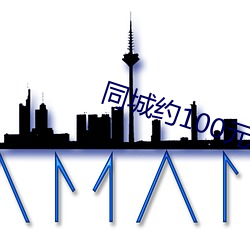 同城约100元3小时电话
