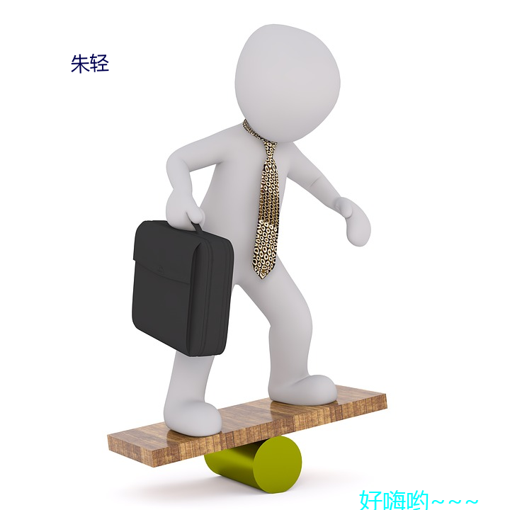 朱轻