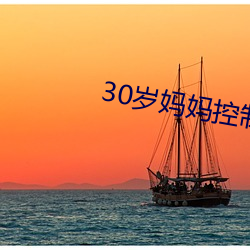 30岁妈妈控制不住发脾气