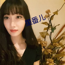 裏番兒